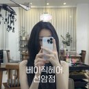 울산 미용실 추천 베이직헤어 선암점 수 디자이너 염색+클리닉 후기