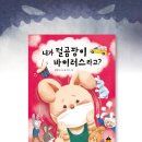 내가 털곰팡이 바이러스라고?/ 김경숙 (지은이),송수미 (그림)노란돼지 이미지