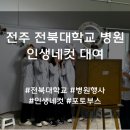 전북대학교병원 | 인생네컷 기계 대여 및 포토부스 행사 후기 [전북대학교병원]