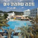 라테라스 | 여수 여행 가성비 숙소 &#39;깔라까따 리조트&#39; 수영장 라테라스 호텔 &#39;만카이&#39; 후기