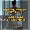 강서구-36 | 강서구 까치산피티 개인후기 1위 PT, 회원님들의 놀라운 비포애프터 공개합니다