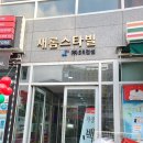 새롬스타빌 | 천왕역 4번출구 새롬스타빌 세탁방 이용후기 ..