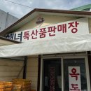 해녀특산품판매장