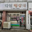 다연해장국