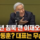 이재오 &#34;한동훈, 내 동생이면 딱 불러다 &#39;이번엔 그만둬&#39; 할 것&#34; 이미지