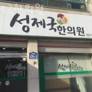 성제국한의원 이미지