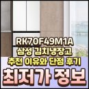 윤상문오토프라자 | RK70F49M1A 삼성 김치냉장고 추천 이유와 단점 후기