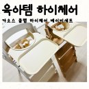 그린하우스리싸이클 | 육아템 카오스 클랩 하이체어 베이비 세트 이유식 의자 내돈내산 후기