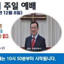 [광주] 2024년 12월 8일 주일예배 제목: 삼위일체 하나님을 믿는 자들은 살아 계신 하나님의 성전이 될 수 없으므로..-예배실황- 이미지