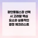 알피프리 | 광안동헬스장 선택 시 고려할 핵심 요소와 실용적인 결정 체크리스트