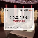 11215-구의2-525 | 예술의 전당, 이집트 미라전 : 부활을 위한 여정 전시회 후기 at 서울서예박물관