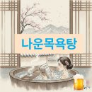 나운목욕탕