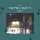 신봉3로11번길 이미지