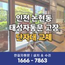 남동55 | 인천자동문수리 남동구 논현동 상가 현관자동문 고장 사례 AS 진행