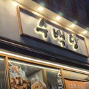 증산역 | 양산 증산역 맛집 수백당 방문 후기 🧡