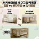 꿈꾸는노아 | [아기침대] 데이베드 비교 일룸 쁘띠라뺑 안데르센 / 꿈꾸는 요셉까지