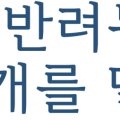 (주)핸더바이오닉스 이미지