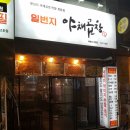 일번지야채