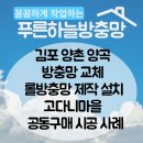 양촌마을 | [푸른하늘방충망] 김포 양촌 양곡 방충망 교체 고다니마을 3세대 미세방충망 공동구매 시공 사례 #2