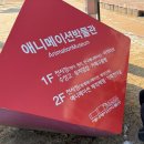 애니메이션박물관 | 초등아이랑 춘천 여행, 애니메이션박물관+토이로봇관 솔직 후기