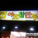 야호참만두 - 평택시 중앙로 252 | 야호참만두