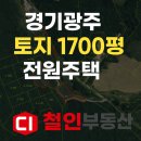 성남점 철인부동산중개 | 경기광주시 곤지암읍 토지 1700평 전원주택 경매2020타경59777(1)