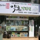 도시속의 약초건강원