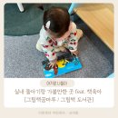 꿈마루도서관 | 안양 근교 실내 돌 아기랑 가볼만한 곳 - 군포 산본 그림책꿈마루 도서관