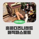 코인 | 홍콩 디즈니랜드 20주년 매직패스포트 스탬프투어, 기념코인 후기