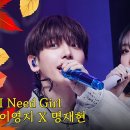 9월19일 엠카운트다운 가을 맞이 특집 이영지 X 명재현 I Need A Girl 영상 이미지