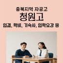 청원고등학교 | 청원고등학교) 충북 오창 청원고 입결, 기숙사, 학비(기숙사비 및 식비), 입학 요강 등