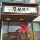 타이어마스타 북수원점 | 북수원미용실 단발머리북수원점 복구펌전문 열펌전문