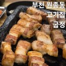 원종역 | 부천 원종동 고기집 원종역 삼겹살 맛집 굽정 후기