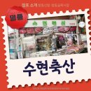 수현축산 이미지