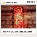 뽀빠이피자클럽 이미지