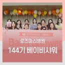 144 | 144기 베이비샤워 :: 임산부들만의 특별한 임신축하파티! 로즈마리병원 144기 베이비샤워 후기