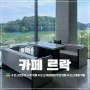(주)시화대형카 | 군산 은파호수공원 뷰가 끝내주는 카페 맛집 대형베이커리 카페 르락 내돈내산 후기