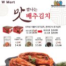 W Mart 수라상 전라도식 서울식 포기김치 대 세일 !! 이미지