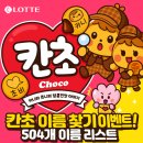 GS25 학장호연점 | 칸쵸 이름 찾기 이벤트! 504개 이름 리스트와 참여 꿀팁