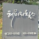 헤이리힐스테이
