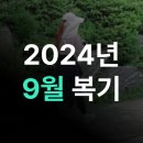 종로-연건-종로-연-432 | [2024년] 9월 복기 - 임당검사 무사통과 기원