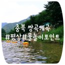 우인 민박 | 충북 쌍곡계곡 우인펜션 평상에서 즐거운시간