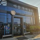 아산가야밀면