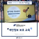 대청종합사회복지관 | [대청종합사회복지관/법정교육] 2025년 복지시설 지킴이 법정의무교육_개인정보 보호 교육 / 박지우 강사