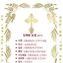 궂긴소식ㅡ김재화(요셉)님 선종 / 이옥란 미리암 남편 이미지
