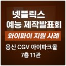 용산-현장-11 | “넷플릭스 예능 제작발표회 와이파이 지원 사례 | CGV 용산 아이파크몰 7층 11관 현장 기술지원 후기”