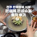 마을슈퍼 | 전주 한옥마을 식당 추천 은설옥은성슈퍼 가맥집 솔직 후기
