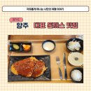 양주 돈까스고집 가성비 좋은 경양식 돈까스 맛집