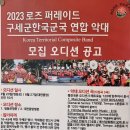 2023 로즈 퍼레이드 구세군 한국군국 연합악대 모집 오디션 공고 이미지