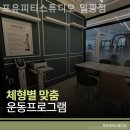 포유피티스튜디오 일광점 | 삼성리 헬스장 포유피티스튜디오 일광점 출퇴근 전후 운동 가능한 곳